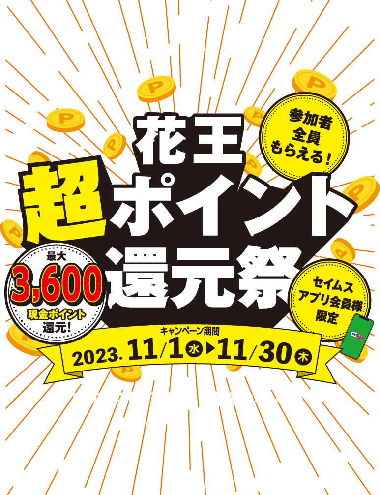 セイムスアプリ会員様限定｜花王超ポイント還元祭｜2023.11.1-11.30