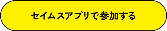 セイムスアプリで参加する