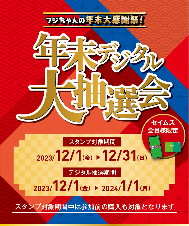 年末デジタル大抽選会｜2023.12.1-12.31｜富士薬品ドラッグストアグループ