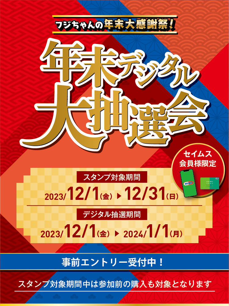 年末デジタル大抽選会｜2023.12.1-12.31｜富士薬品ドラッグストアグループ