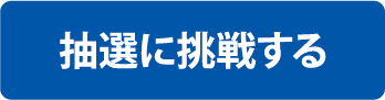 抽選に挑戦する
