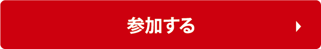 参加する