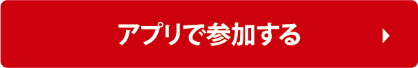 アプリで参加する