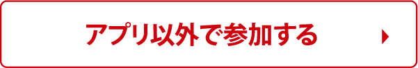 アプリ以外で参加する