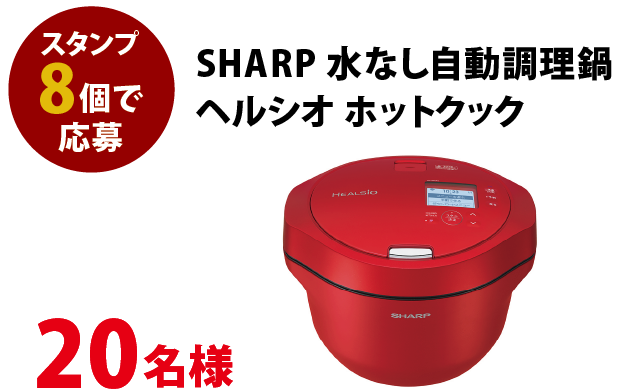SHARP 水なし自動調理鍋 ヘルシオ ホットクック