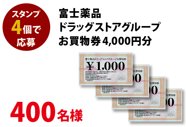 富士薬品ドラッグストアグループお買物券4,000円分