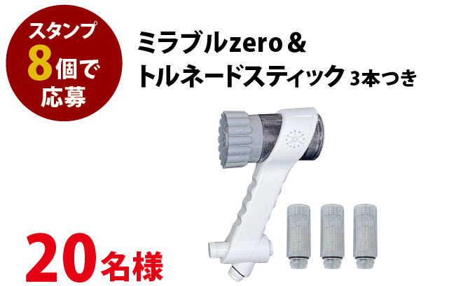 ミラブルzero＆トルネードスティック 3本つき