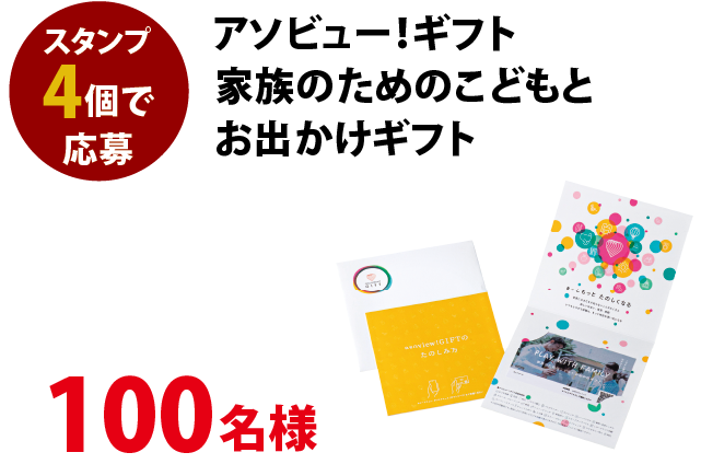 アソビュー！ギフト家族のためのこどもとお出かけギフト