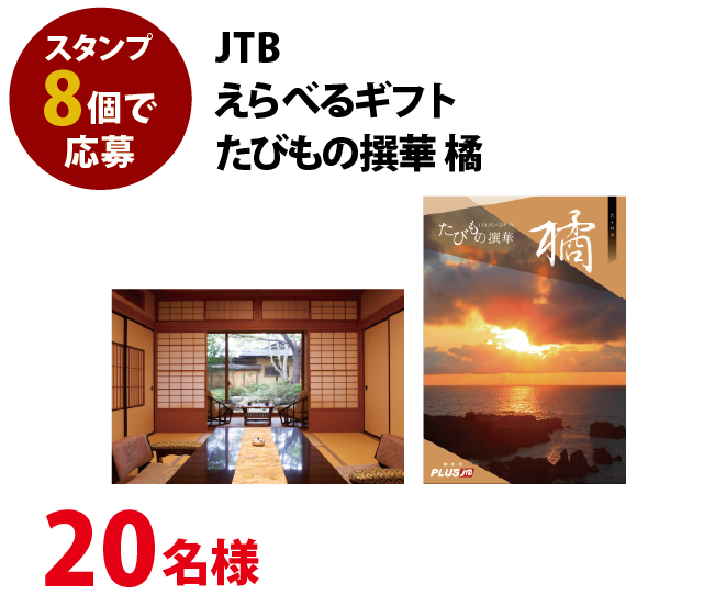 JTBえらべるギフトたびもの撰華 橘