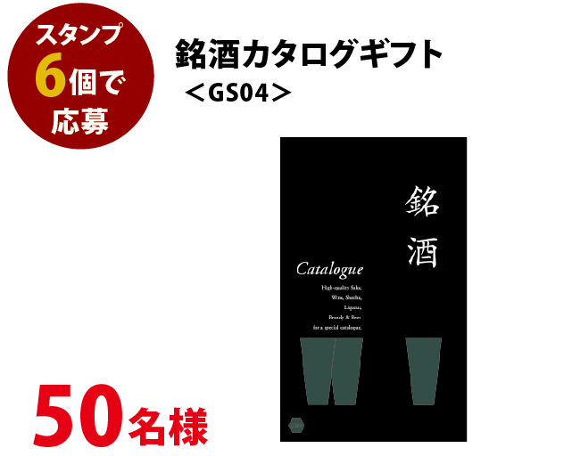 銘酒カタログギフト＜GS04＞