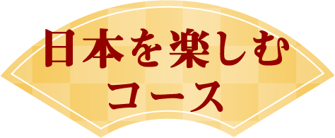 日本を楽しむコース