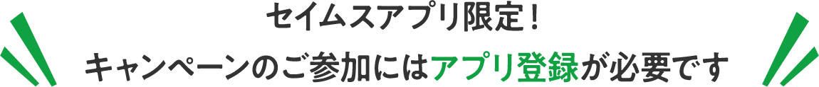 セイムスアプリ限定！キャンペーンのご参加にはアプリ登録が必要です