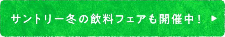 サントリー冬の飲料フェアも開催中！