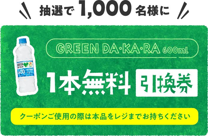 抽選で1,000名様にGREEN DA・KA・RA1本無料引換券をプレゼント！