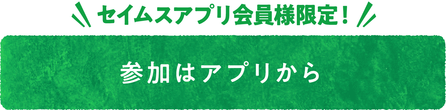参加はアプリから