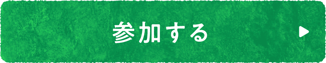 セイムスアプリで参加する