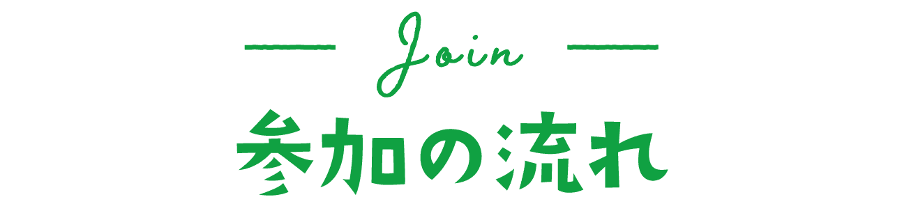 参加の流れ