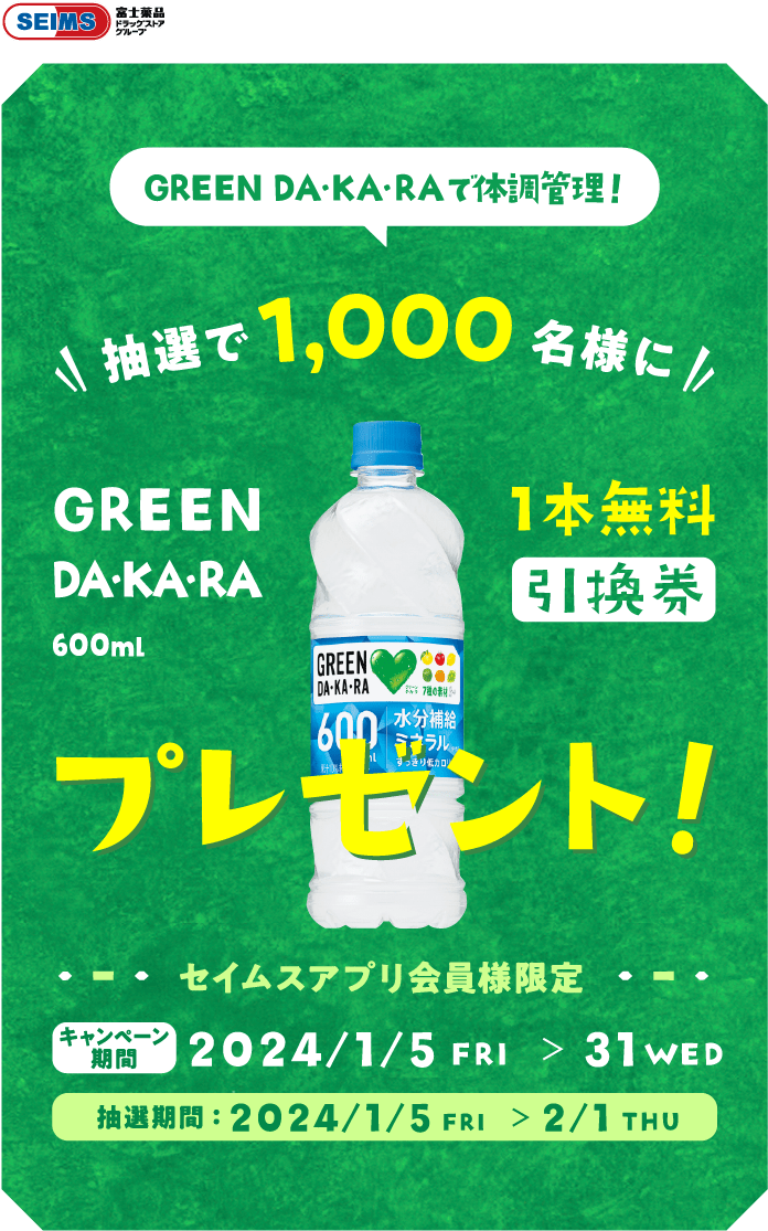 GREEN DA・KA・RA1本無料引換券プレゼント！