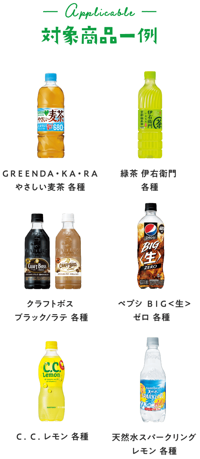 対象商品一覧