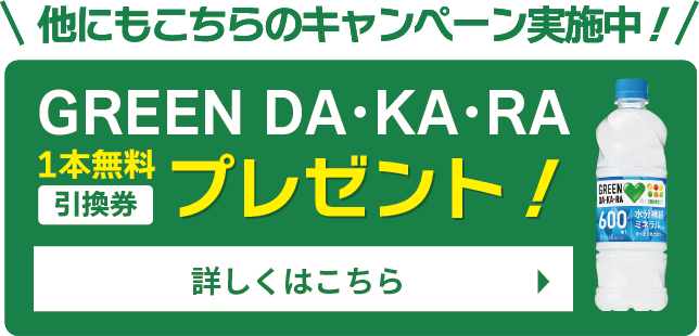 GREEN DA・KA・RA1本無料引換券プレゼント