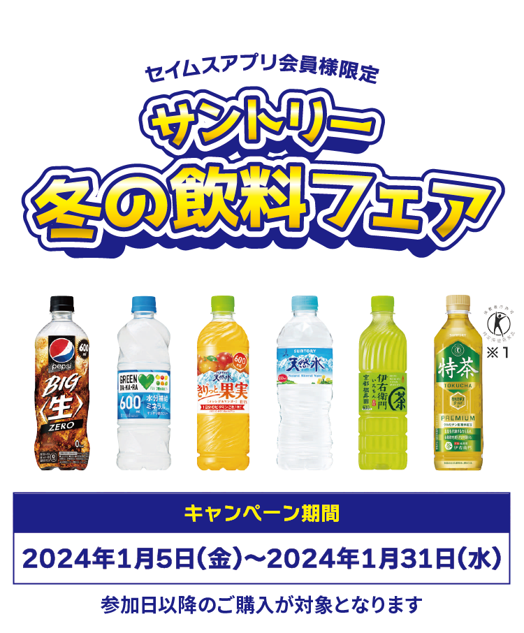 サントリー冬の飲料フェア｜2024.1.05-1.31｜富士薬品ドラッグストアグループ