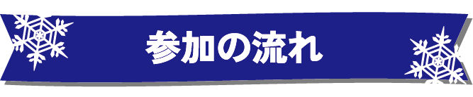 参加の流れ