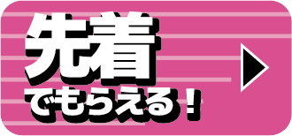 先着でもらえる！