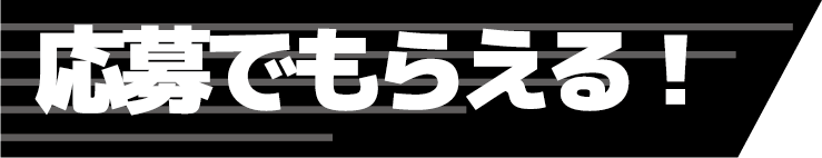 応募でもらえる！