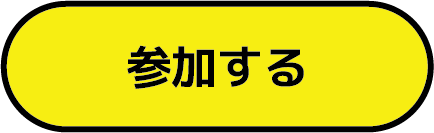 参加する