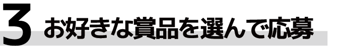 お好きな商品を選んで応募