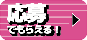 応募でもらえる！