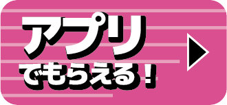 アプリでもらえる！