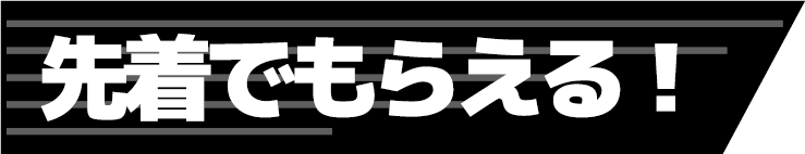 先着でもらえる！