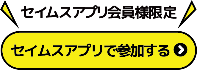 セイムスアプリで参加する