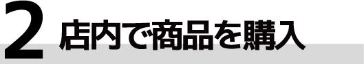 店内で商品を購入