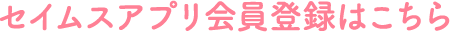 セイムスアプリ会員登録はこちら