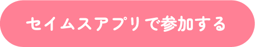 セイムスアプリで参加する
