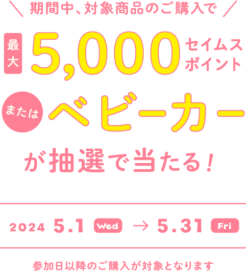 期間中、対象商品のご購入で最大10000セイムスポイント＋豪華商品が抽選で当たる！