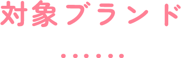 対象ブランド