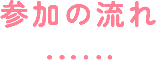参加の流れ
