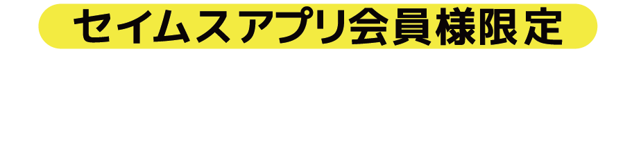 セイムスアプリ会員様限定