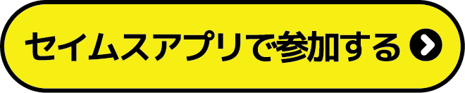 セイムスアプリで参加する