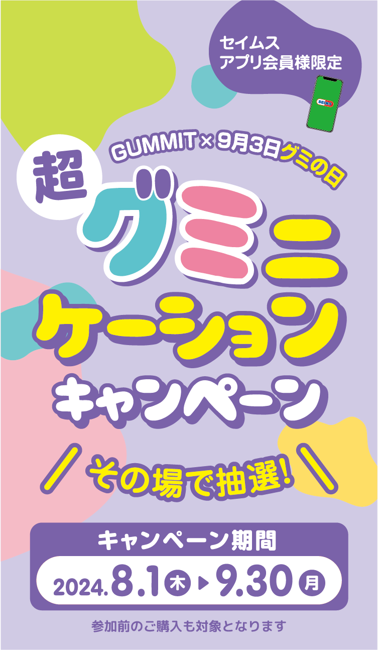 超グミニケーションキャンペーン｜2024.8.01-9.30｜富士薬品ドラッグストアグループ
