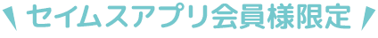 セイムスアプリ会員様限定