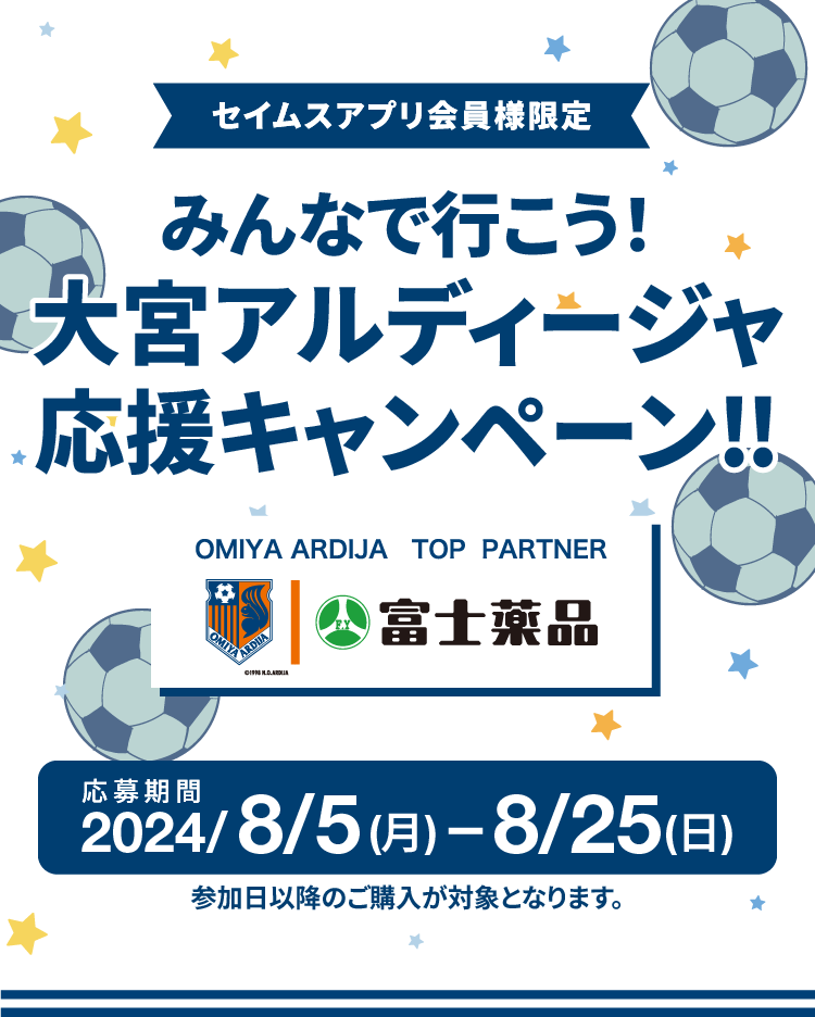 みんなで行こう！大宮アルディ―ジャ応援キャンペーン｜2024.8.05-8.25｜富士薬品ドラッグストアグループ