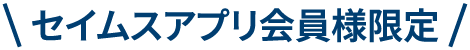 セイムスアプリ会員限定