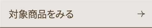 対象商品をみる