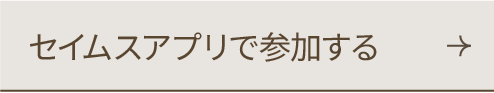 参加する