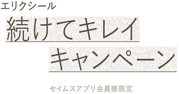 エリクシール続けてキレイキャンペーン