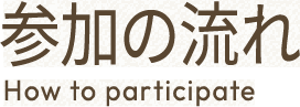 参加の流れ